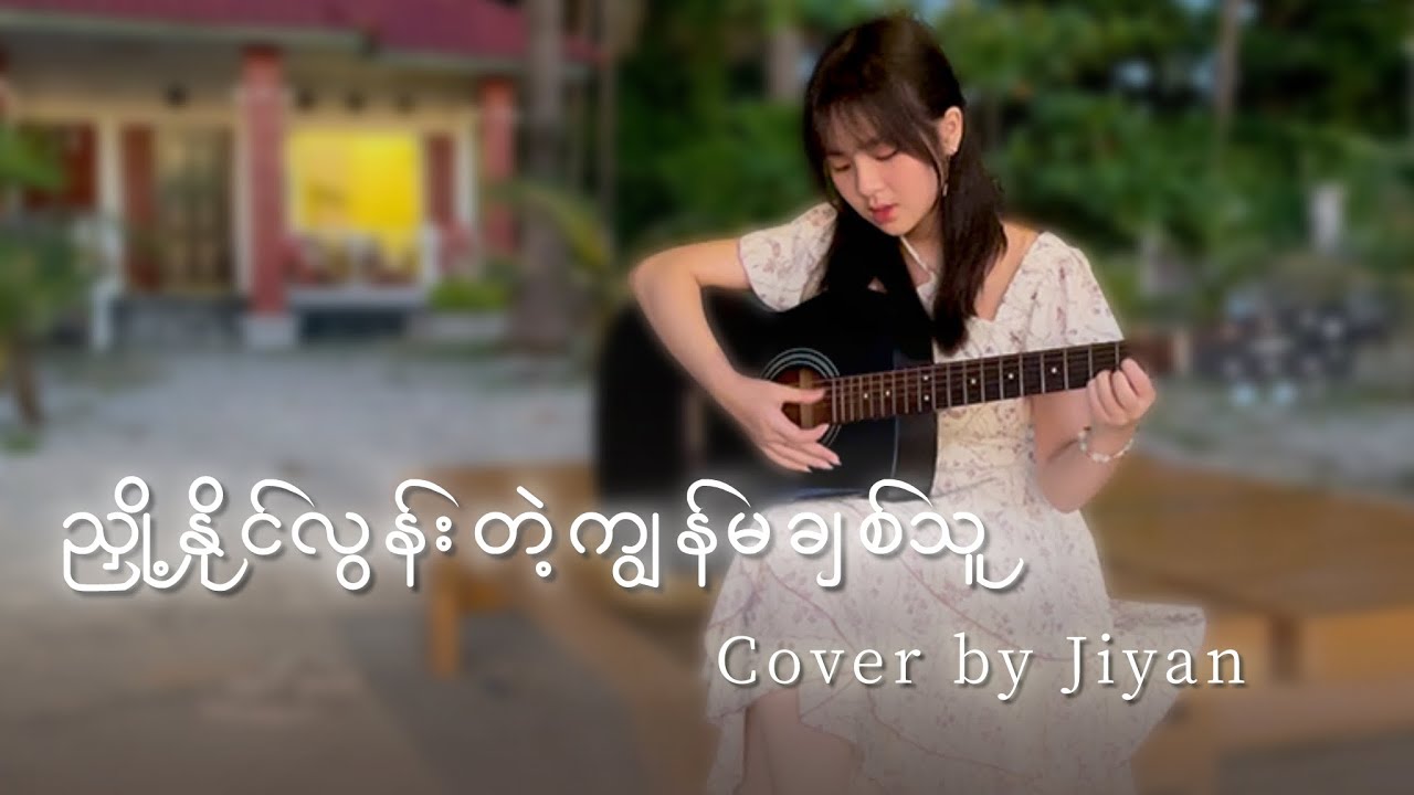 ညှို့နိုင်လွန်းတဲ့ကျွန်မချစ်သူ // cover by Jiyan.