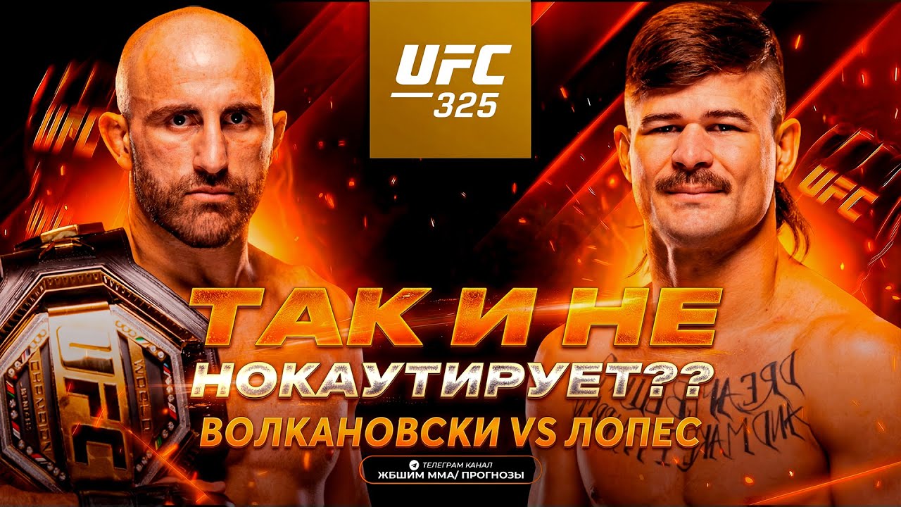 ТАК И НЕ НОКАУТИРУЕТ?! Александр Волкановски vs Диего Лопес 2 / Прогноз к UFC 325