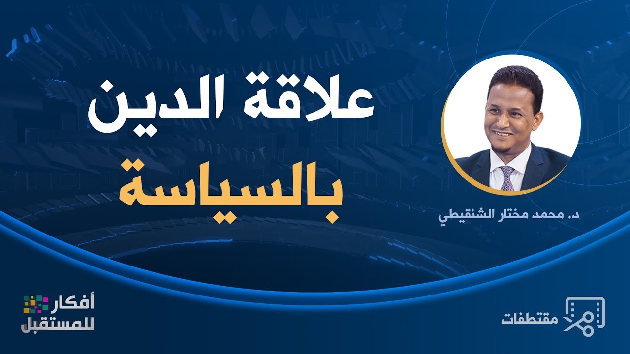 علاقة الدين بالسياسة | د. محمد مختار الشنقيطي