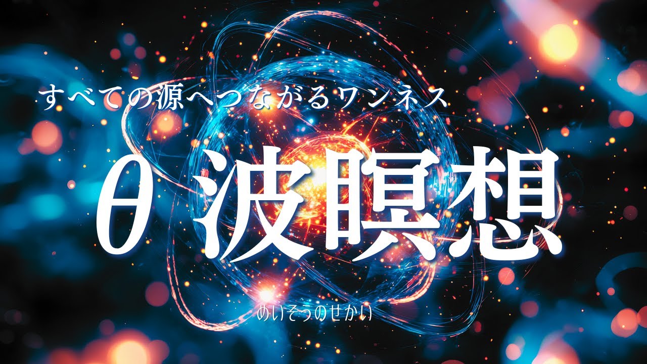 【誘導瞑想】すべての源へと還るワンネス瞑想｜シータヒーリング拡張瞑想