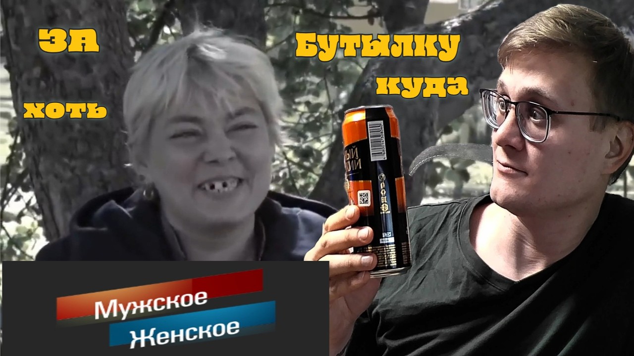 ОТДАЛАСЬ ЗА БУТЫЛКУ В МУЖСКОЕ ЖЕНСКОЕ