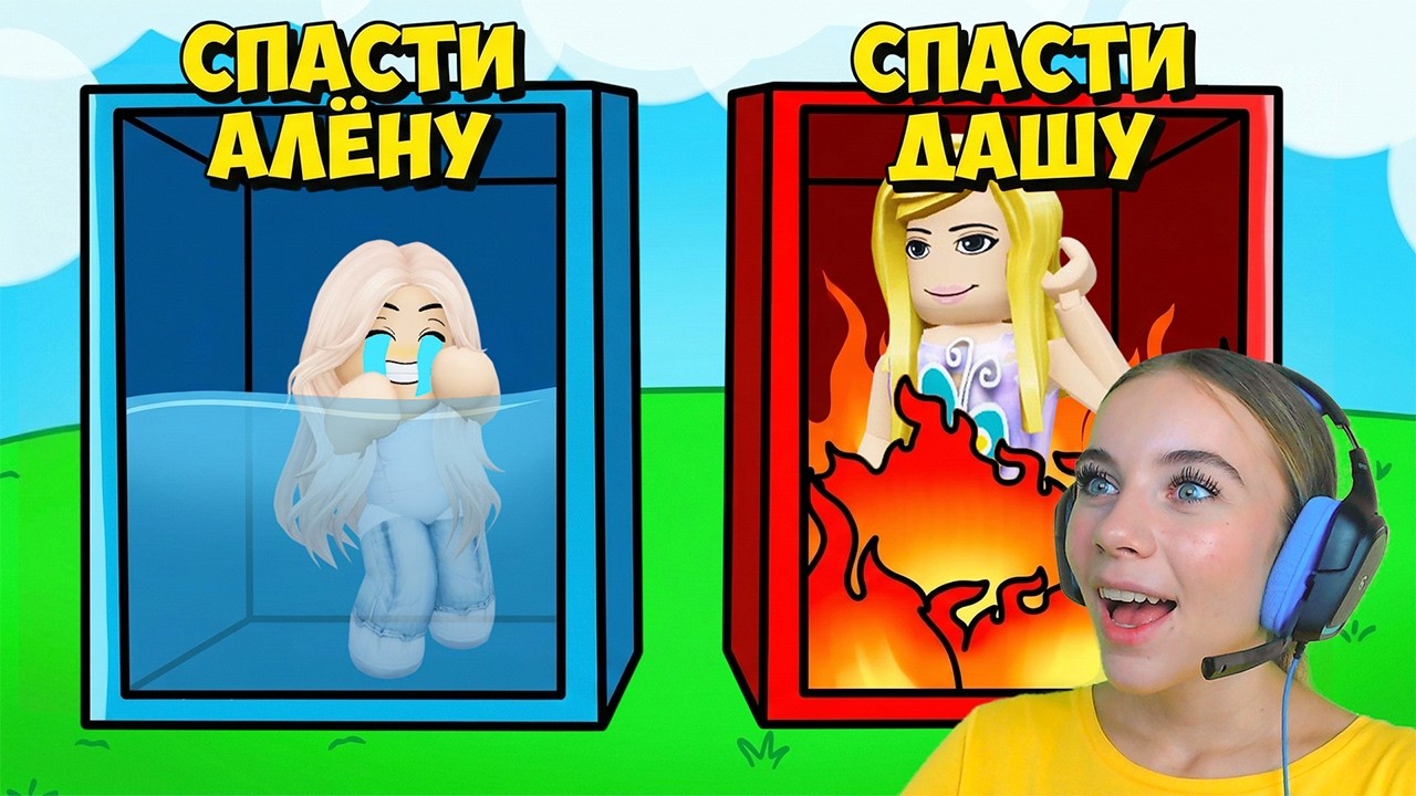 НЕ ВЫБИРАЙ СПАСТИ МАЛЫША АЛЁНУ в ROBLOX!