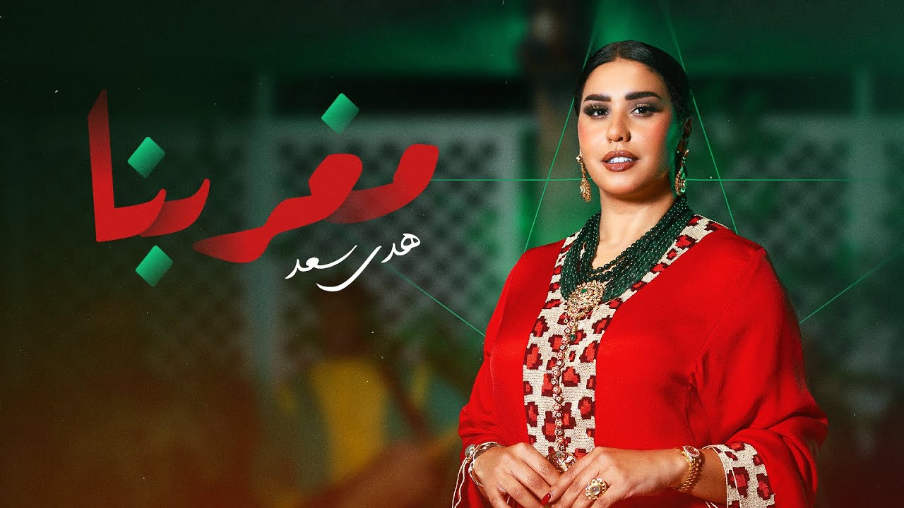 Houda Saad - Maghribna [Official Music Video] | (هدى سعد - مغربنا (أغنية وطنية