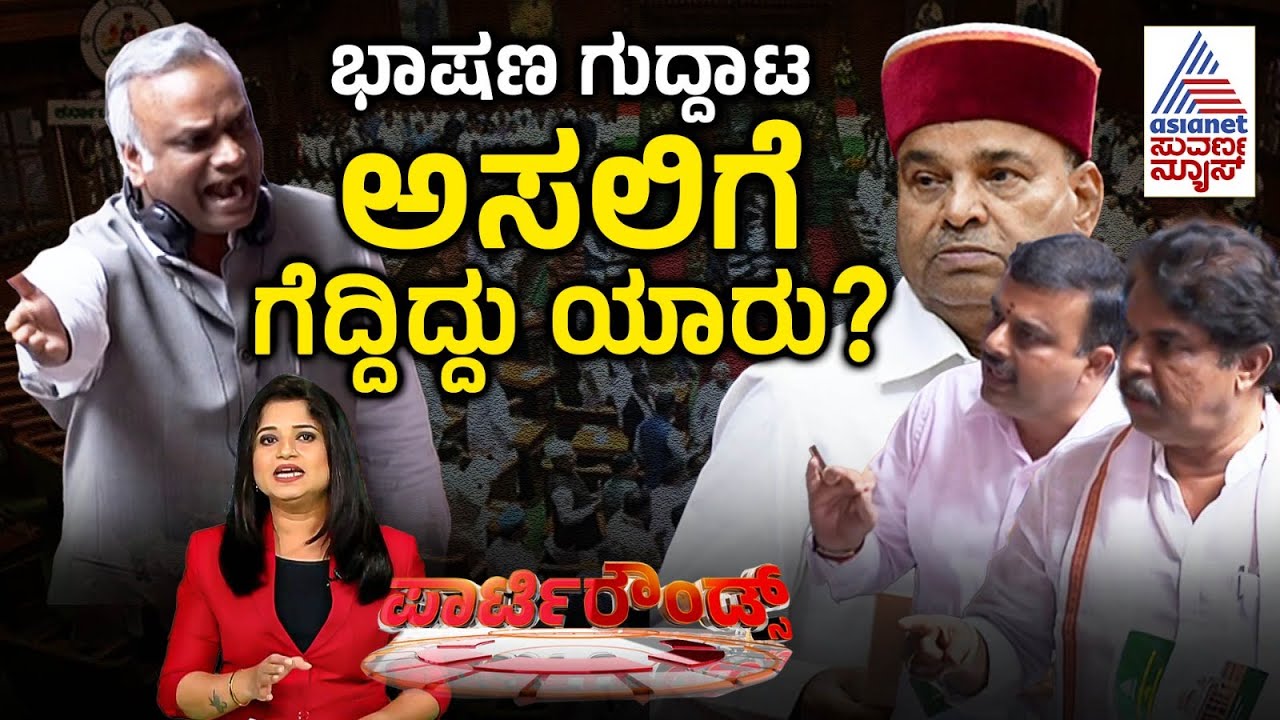 LIVE: ಕಾನೂನು ಹೋರಾಟ ಮಾಡುತ್ತಾ ರಾಜ್ಯ ಸರ್ಕಾರ? | Party Rounds | Governor vs Karnataka Government