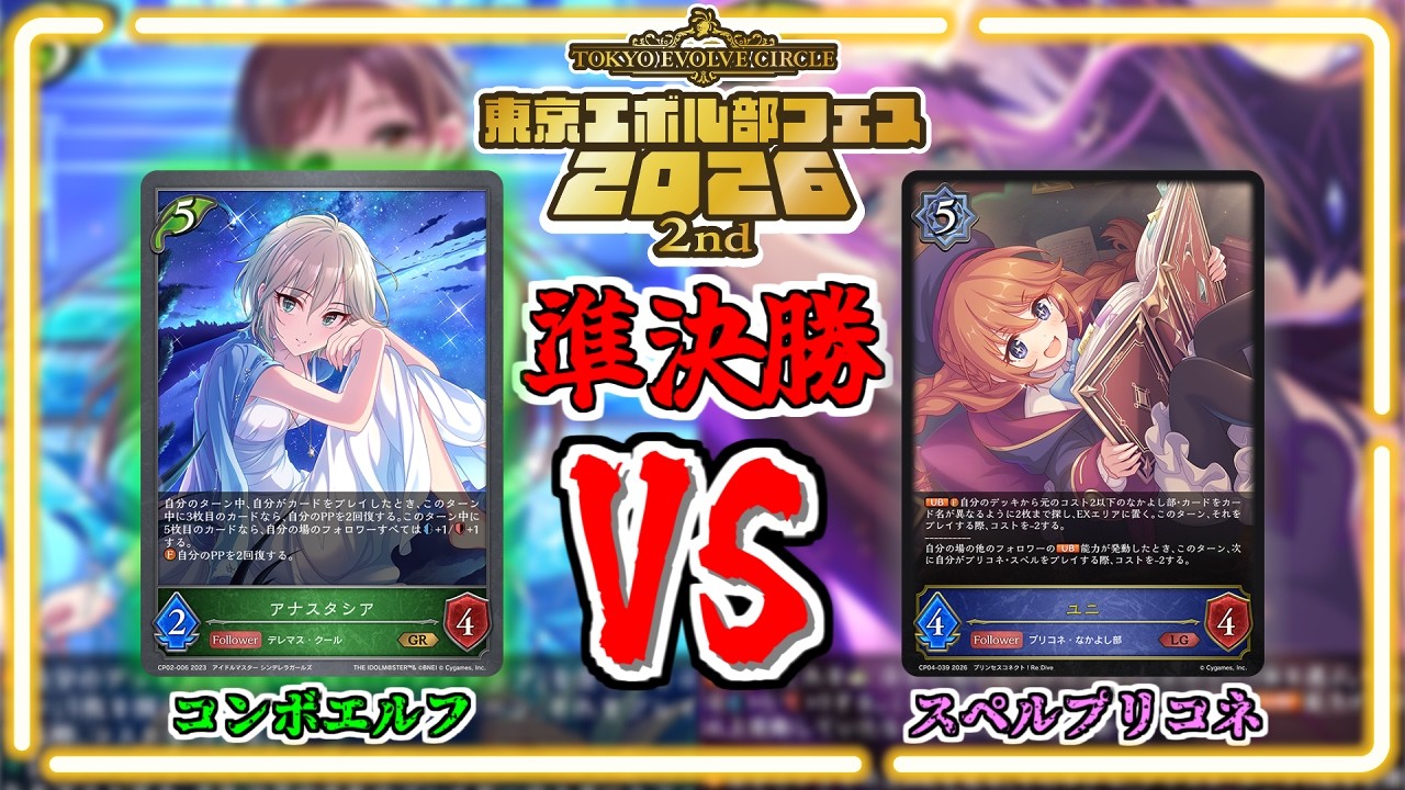 【シャドウバースエボルヴ】コンボエルフVSスペルプリコネ｜大会対戦動画【東京エボル部】