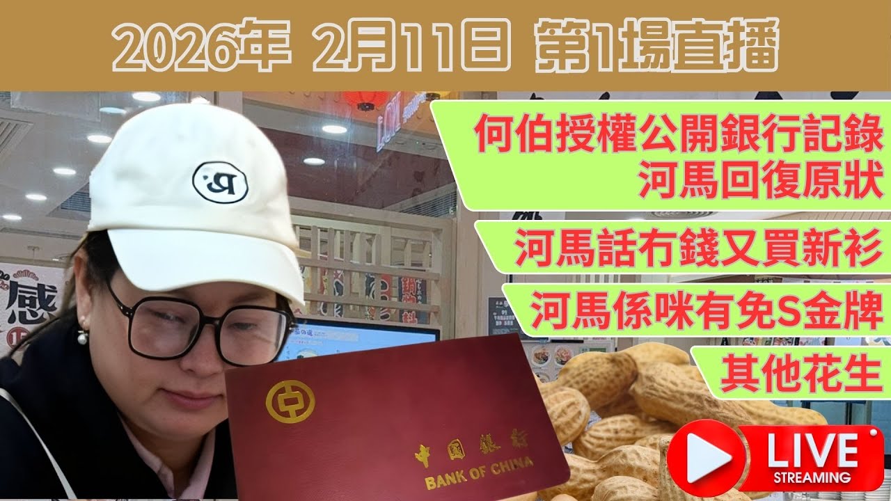 何伯授權公開銀行記錄 | 河馬回復原狀 | 河馬話冇錢又買新衫 | 河馬係咪有免S金牌 | 其他花生