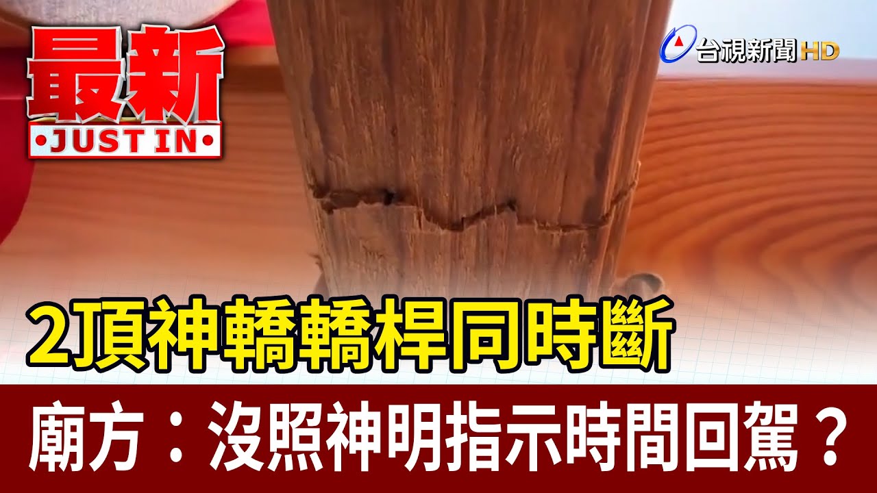 2頂神轎轎桿同時斷 廟方：沒照神明指示時間回駕？【最新快訊】