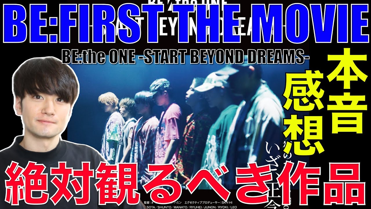 【BE:FIRST】想像を超えるリアル。映画第3弾本音感想!!(ネタバレ注意)【BE:FIRST THE MOVIE BE:the ONE -START BEYOND DREAMS-】