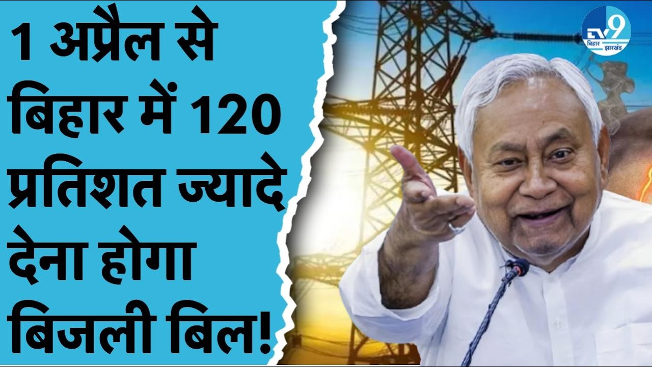 Bihar Electricity New Rules: बिहार में अब समय के हिसाब से आएगा बिजली बिल, जानिए नया टैरिफ!
