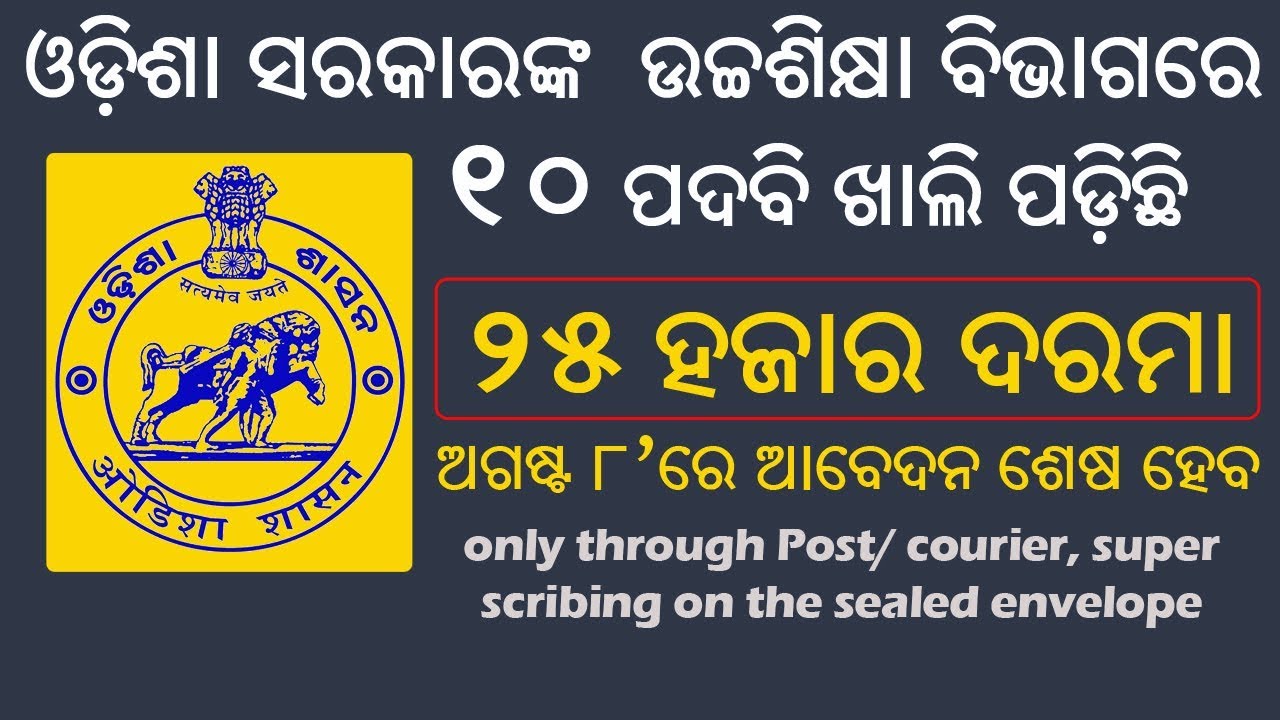 10 Job In Government of Odisha || 20 July 2018 || Higher Education Dept.