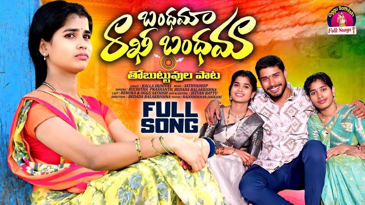 RAKHI BANDHAMA FULL SONG | RAKHI SONGS 2024 | EMOTIONAL SONG | OGGU SATHISH FOLK SONGS #RAKSHISONGS