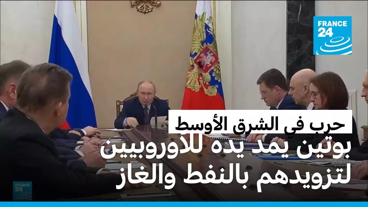 بوتين يبدي استعداده لتزويد الأوروبيين بالنفط والغاز في إطار 