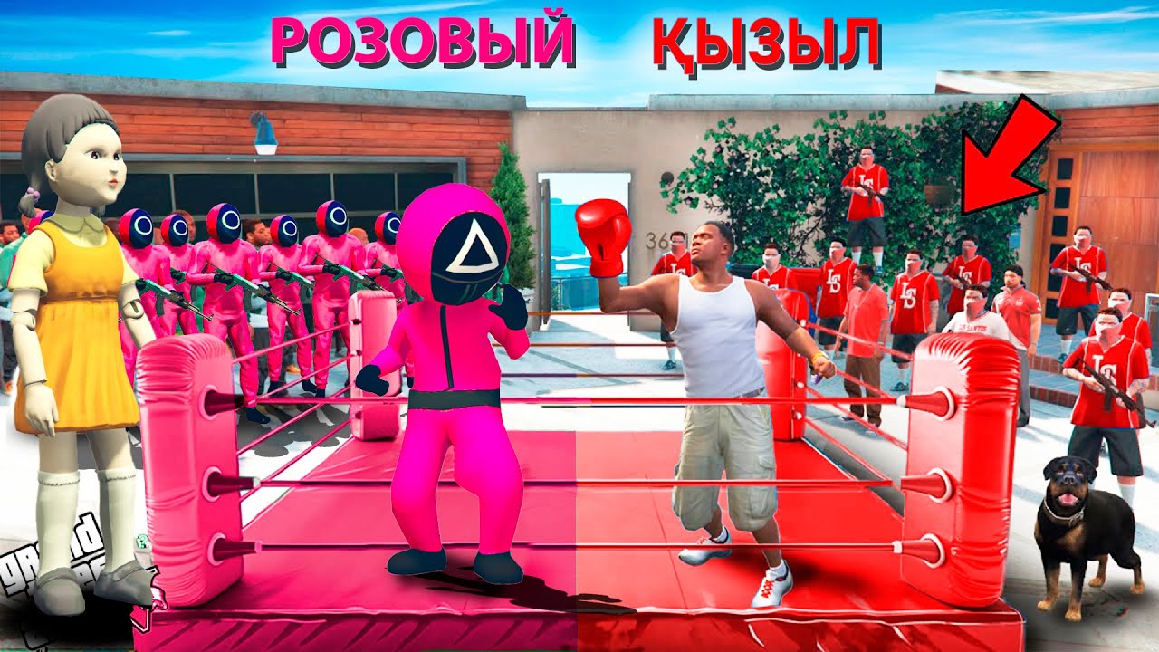12 бөлім РОЗОВЫЙ КАЛЬМАР БАНДАСЫ VS ҚЫЗЫЛ ФРАНКЛИН БАНДАСЫ (GTA V)