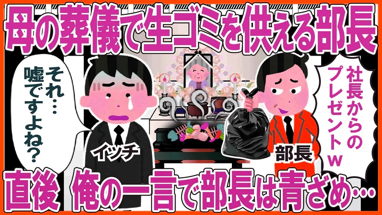 母の葬儀で生ゴミを供える部長→直後、俺の一言で部長は青ざめ…