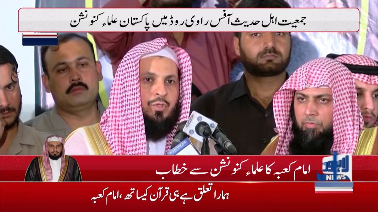 Imam-e-Kaaba addresses to Ulema Convention at Ravi Road