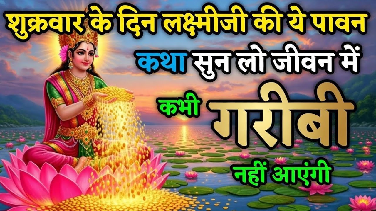 शुक्रवार की कथा सुन लो, माता लक्ष्मी की कृपा से घर में कभी गरीबी नहीं आएगी | Premanand Ji Maharaj