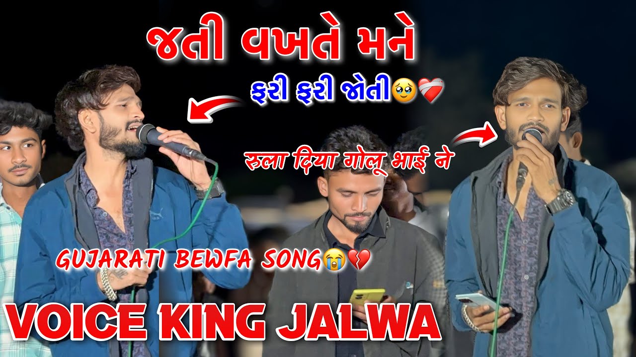 જતી વખતે મને ફરી ફરી જોતી ||Gujarati Bewfa Song💔😭 Voice King Jalwa 