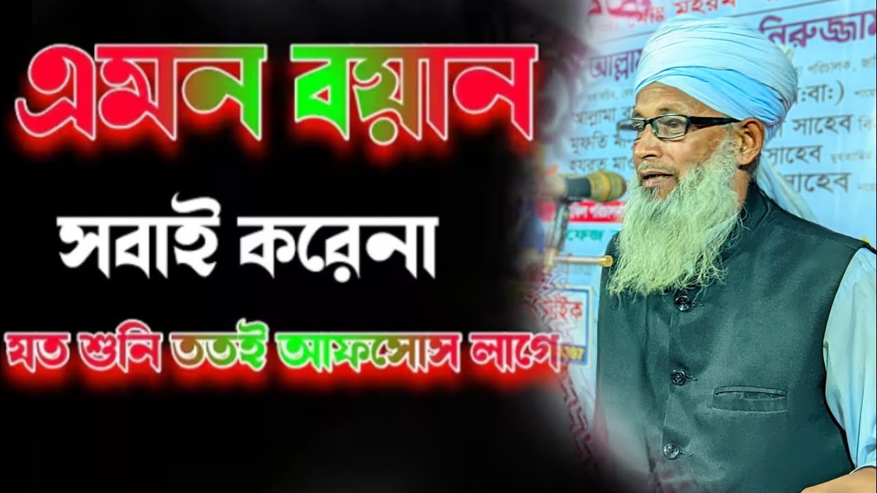 এমন বয়ান সবাই করে না যত শুনি ততই আফসোস লাগে আল্লামা শায়খ নুরুজ্জামান সাহেব।