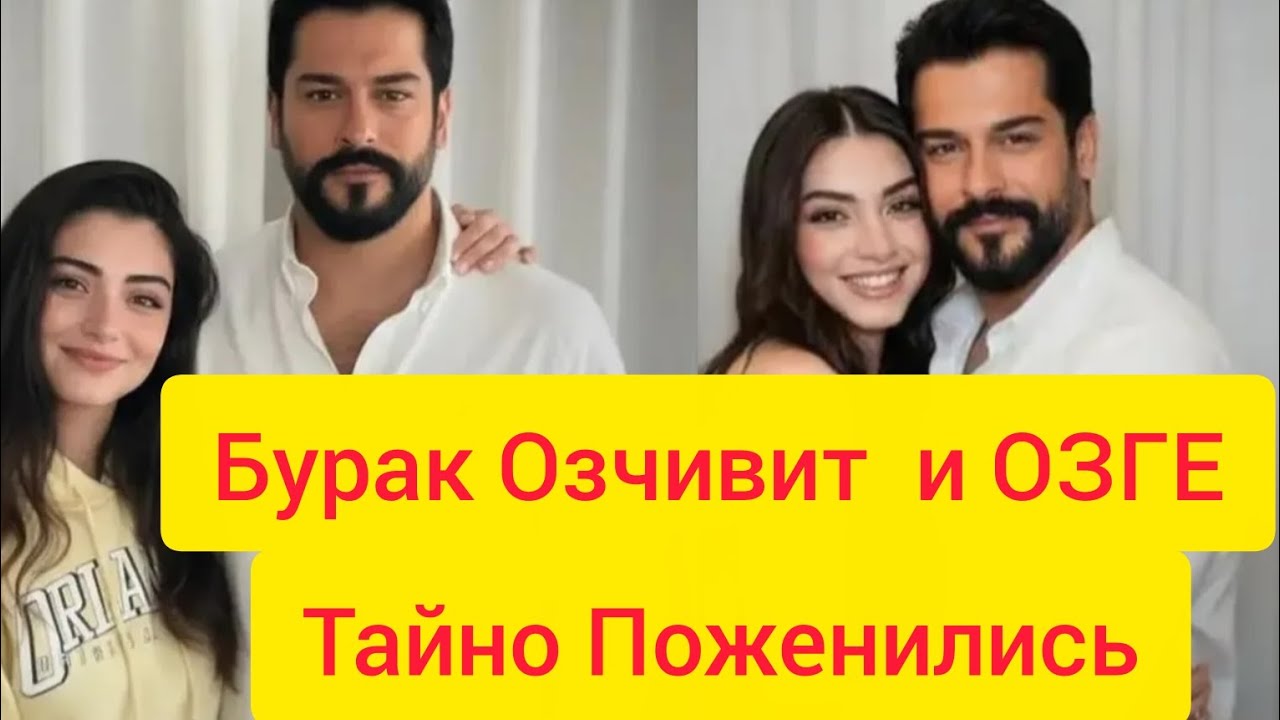 Тайна Бурака Озчивита и Озге, о которой никто не знал