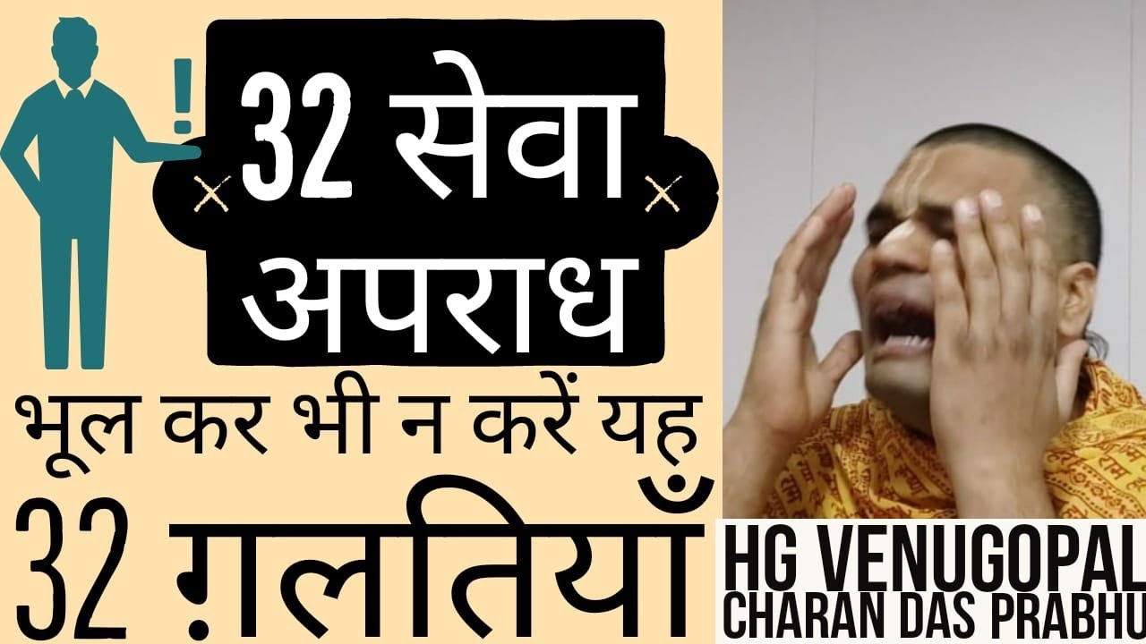32 सेवा अपराध | भूल कर भी न करें ये 32 ग़लतियाँ । वेणुगोपाल चरण प्रभु