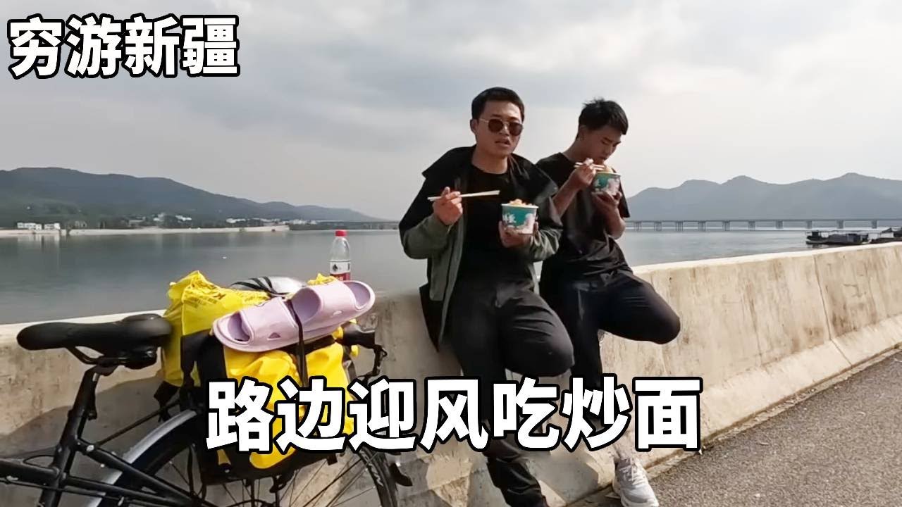 穷游兄弟骑行新疆，今天奢侈一把，点了两份炒面呢！太香啦~【云游兄弟】