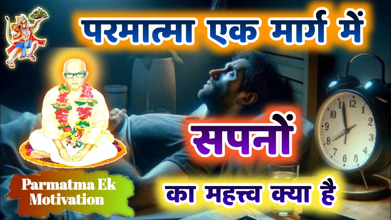 परमात्मा एक मार्ग में सपनों महत्त्व क्या है | Parmatma Ek | Baba Jumdevji | Baba Hanumanji