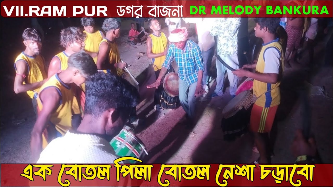 এক বোতল পিলা বোতল নেশা চড়াবো 🥁 Ek Botal Pila De To Nasha Chadhi #sanjoybloging ❣️ ডগর বাজনা