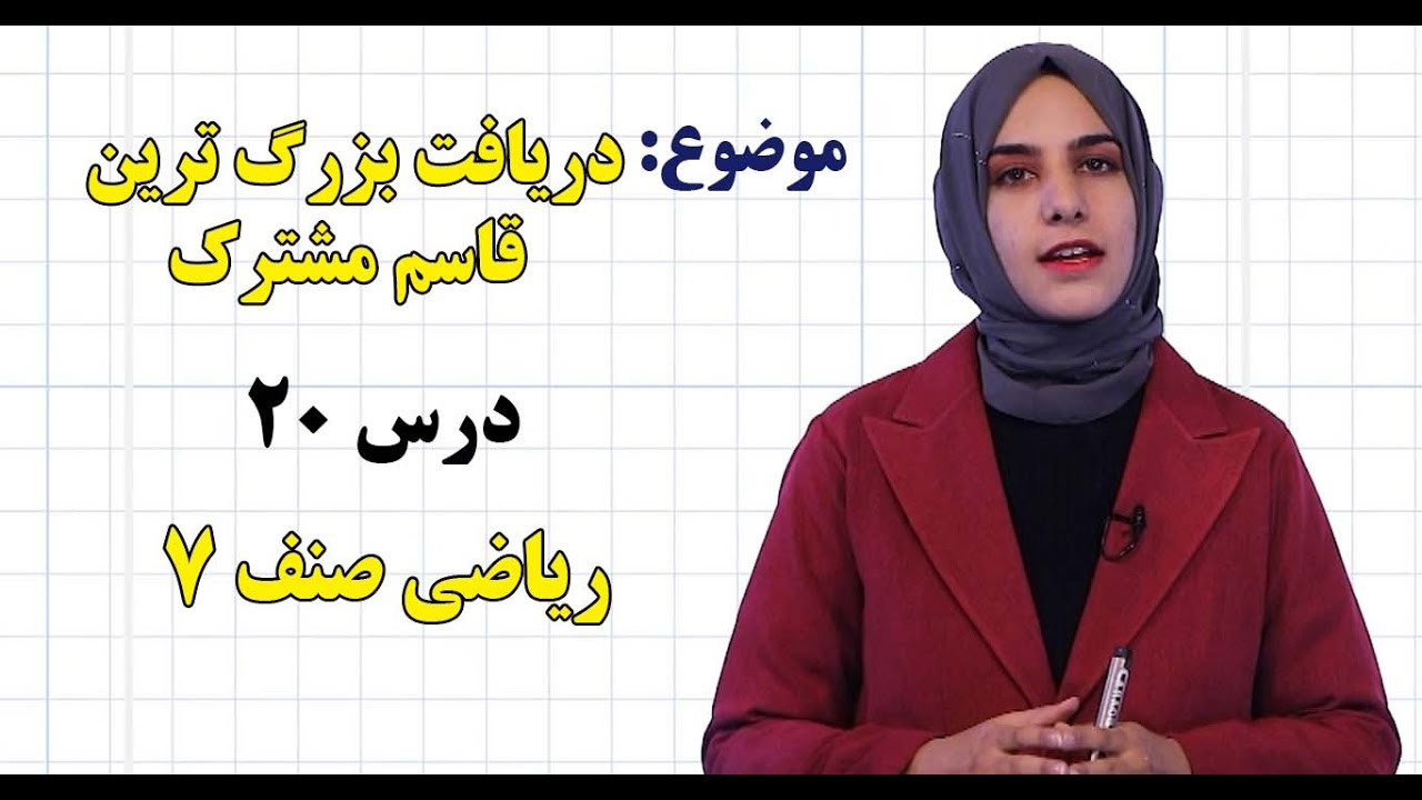 ریاضی صنف ۷ | فصل دوم | درس ۲۰ | دریافت بزرگ ترین قاسم مشترک*