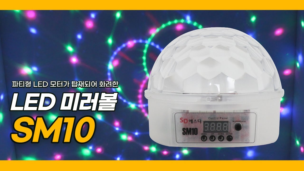 [SD미디어] 미러볼조명 미라볼조명 노래방조명 무대조명 LED조명 SM10