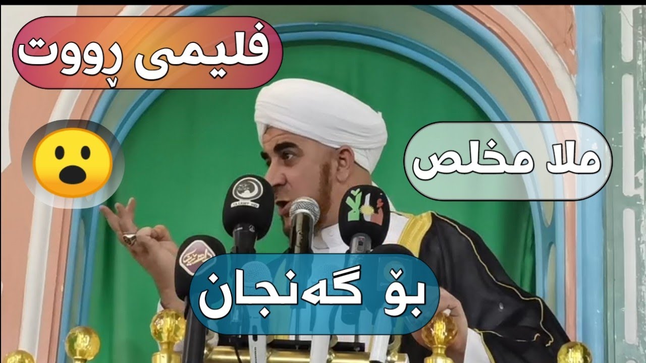 ملا مخلص بۆ گەنجان