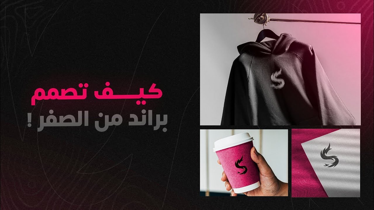 خطوات تصميم شعار و براند بالكامل 😍🔥 ؟