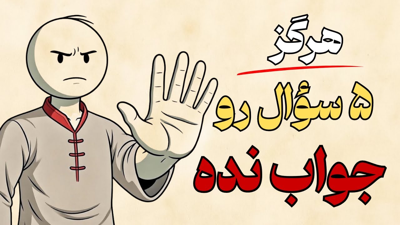 ۵ سوالی که دروغگوها می‌پرسند | تله‌های روانی برای شک دادن به خودت