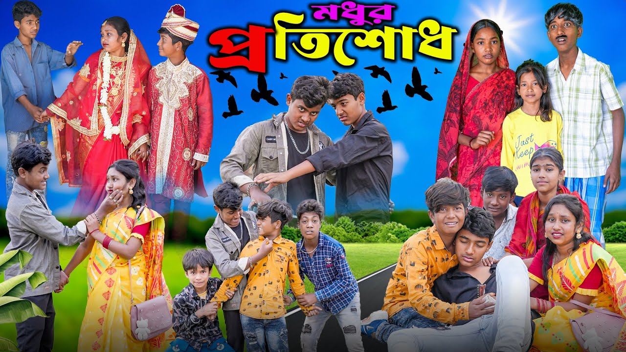 মধুর প্রতিশোধ বাংলা রোমান্টিক নাটক || Madhur Protishodh Bangla Natok|দুঃখের নাটক |SwapnaTV New Video