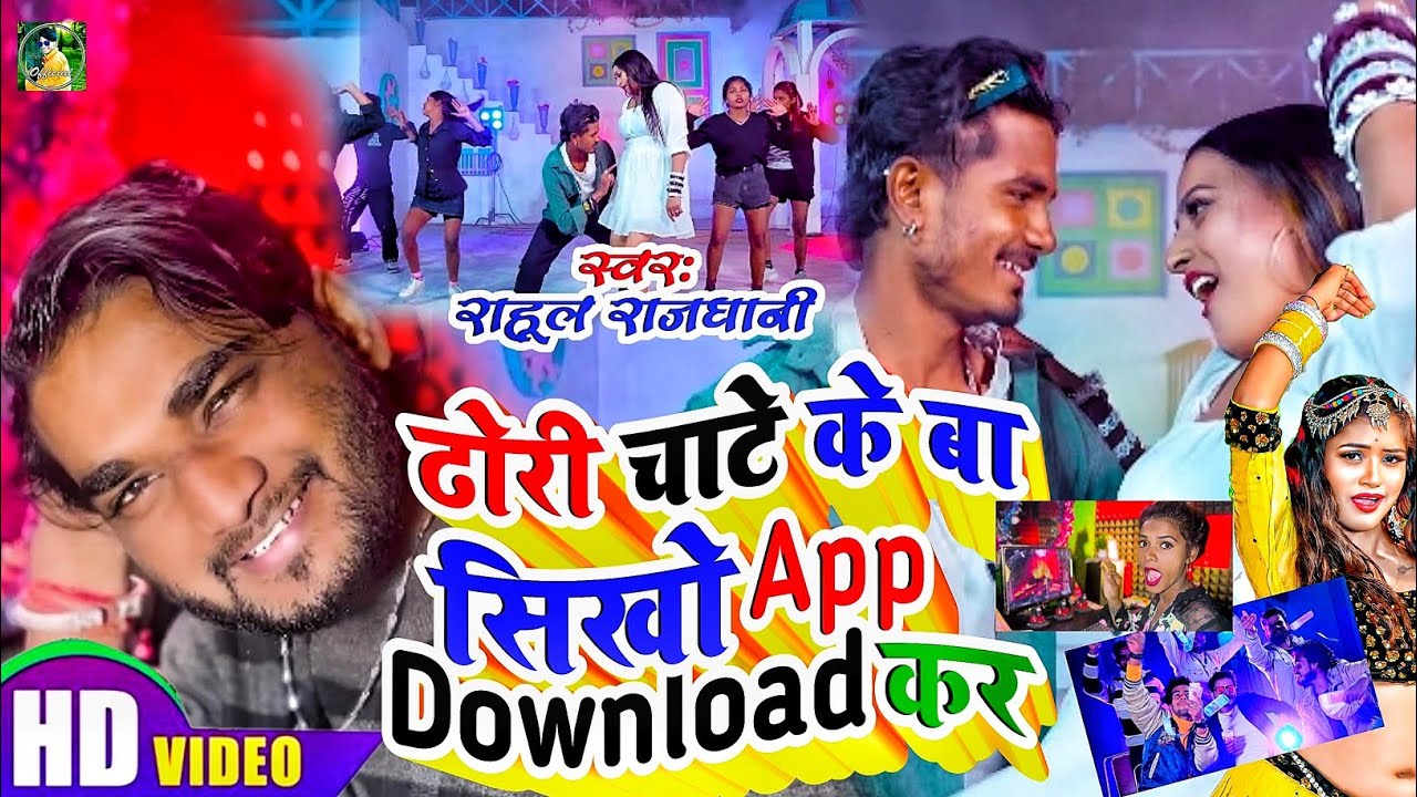 #Full_Video  app Downlod करे Dhori चाटे के सीखे के बा Dhori Chate ke sikhe ke ba sikho app Download 