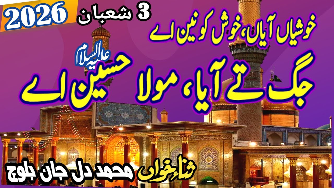 New trending viral Saraiki Kalam || Hussain di aamad he 2026 || Muhammad Dil Jan Baloch 