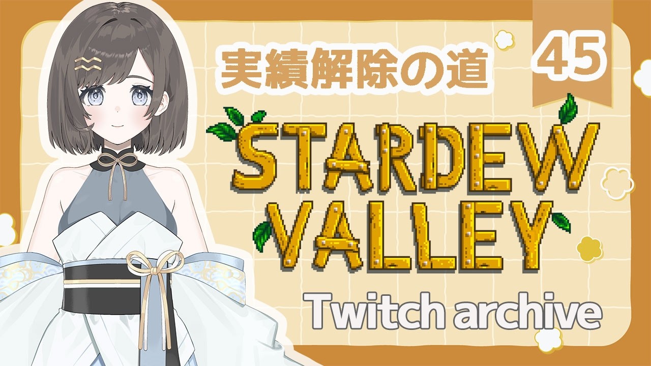 その 45【stardew valley】プレキン、スリルがある
