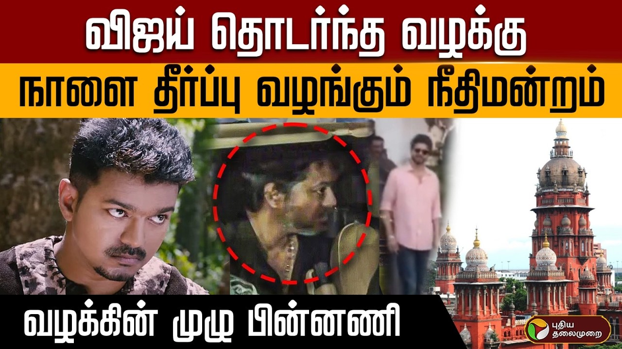 விஜய் தொடர்ந்த வழக்கு..நாளை தீர்ப்பு வழங்கும் நீதிமன்றம்..வழக்கின்  முழு பின்னணி | PTD
