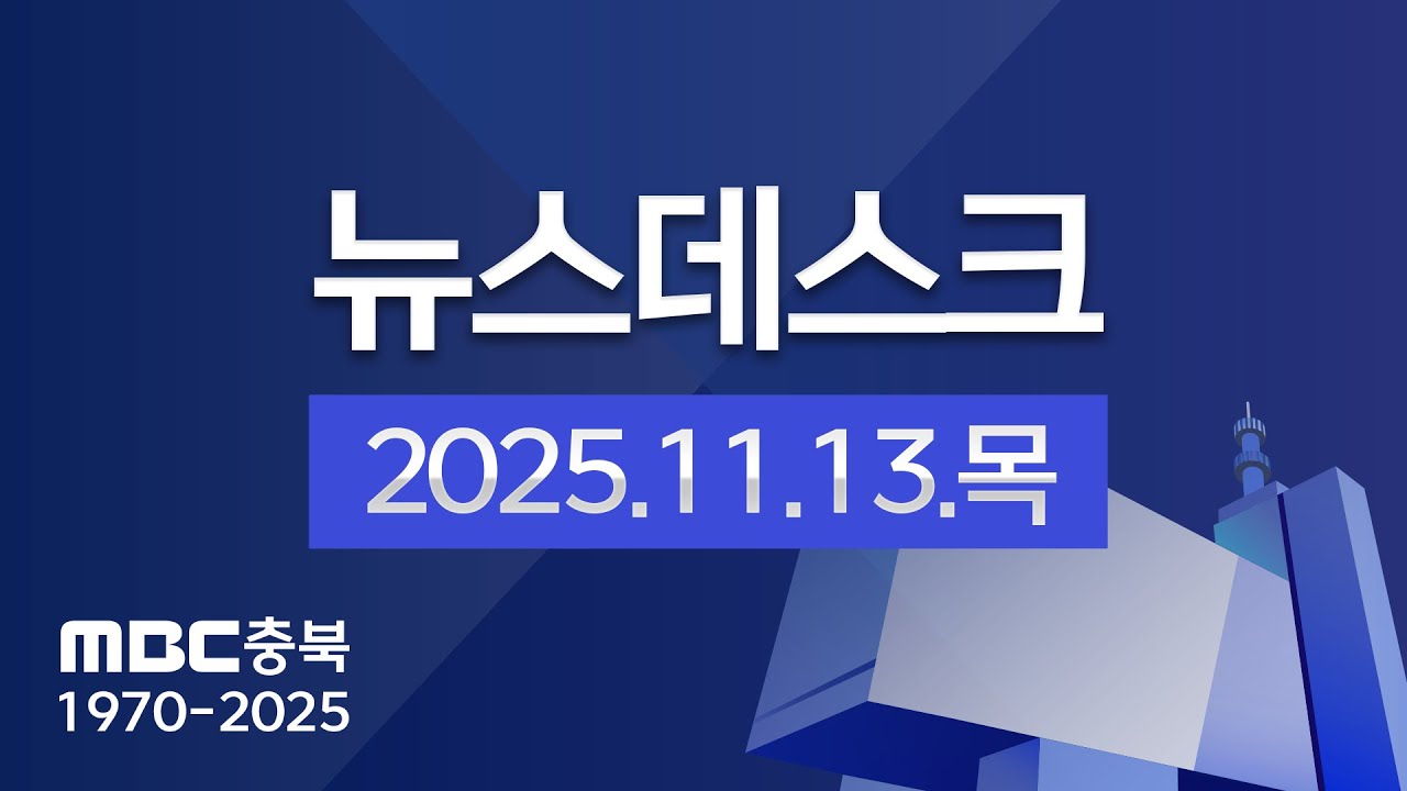 다시보기ㅣ뉴스데스크 충북ㅣ2025년 11월 13일