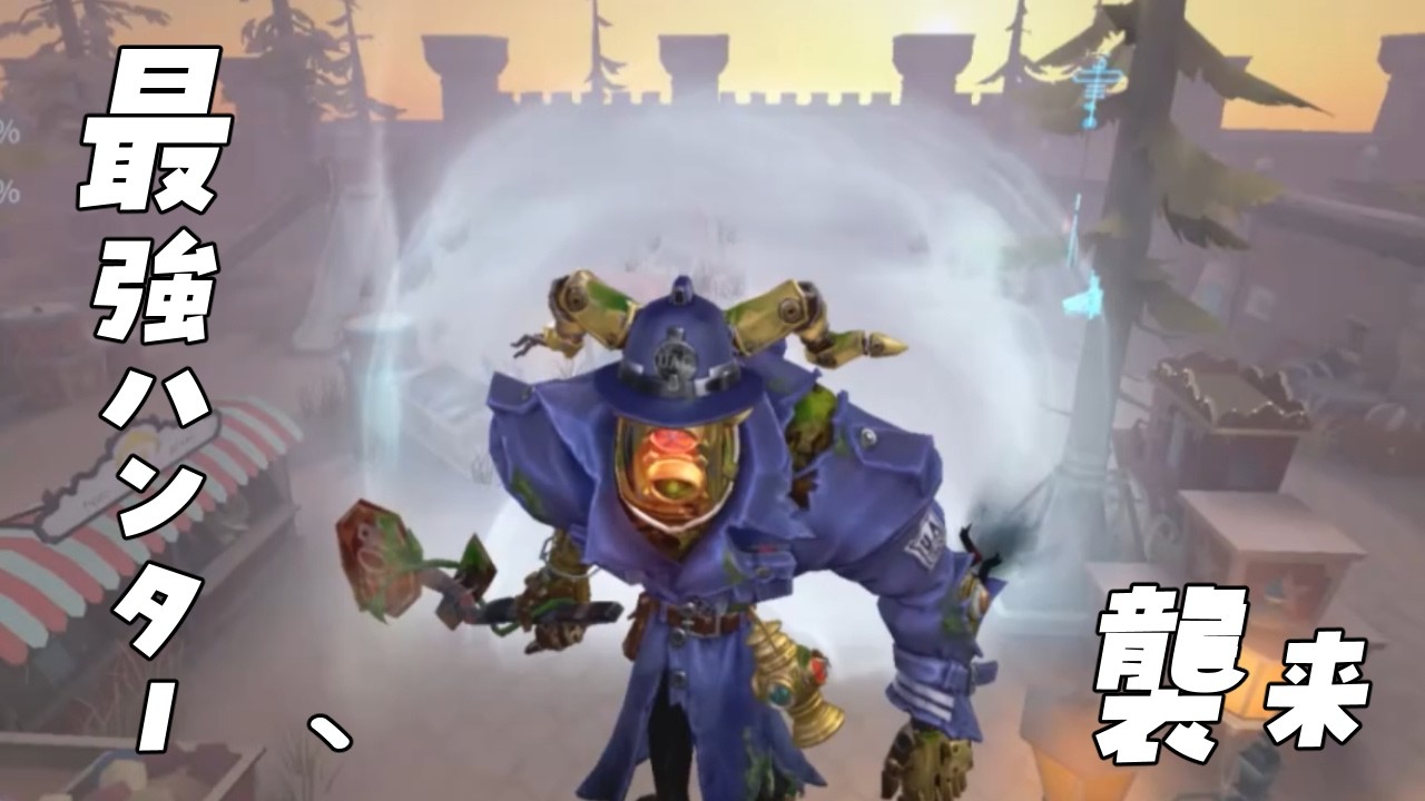 【第五人格】最強ハンターにどう逃げ切る！？一期一会のマルチ戦