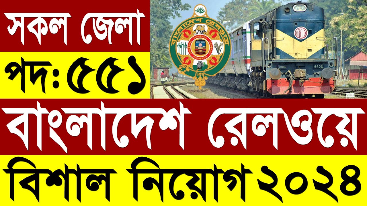 বাংলাদেশ রেলওয়ে বিশাল নিয়োগ ২০২৪ | রেলওয়ে নিয়োগ ২০২৪ | Bangladesh Railway Job  2024