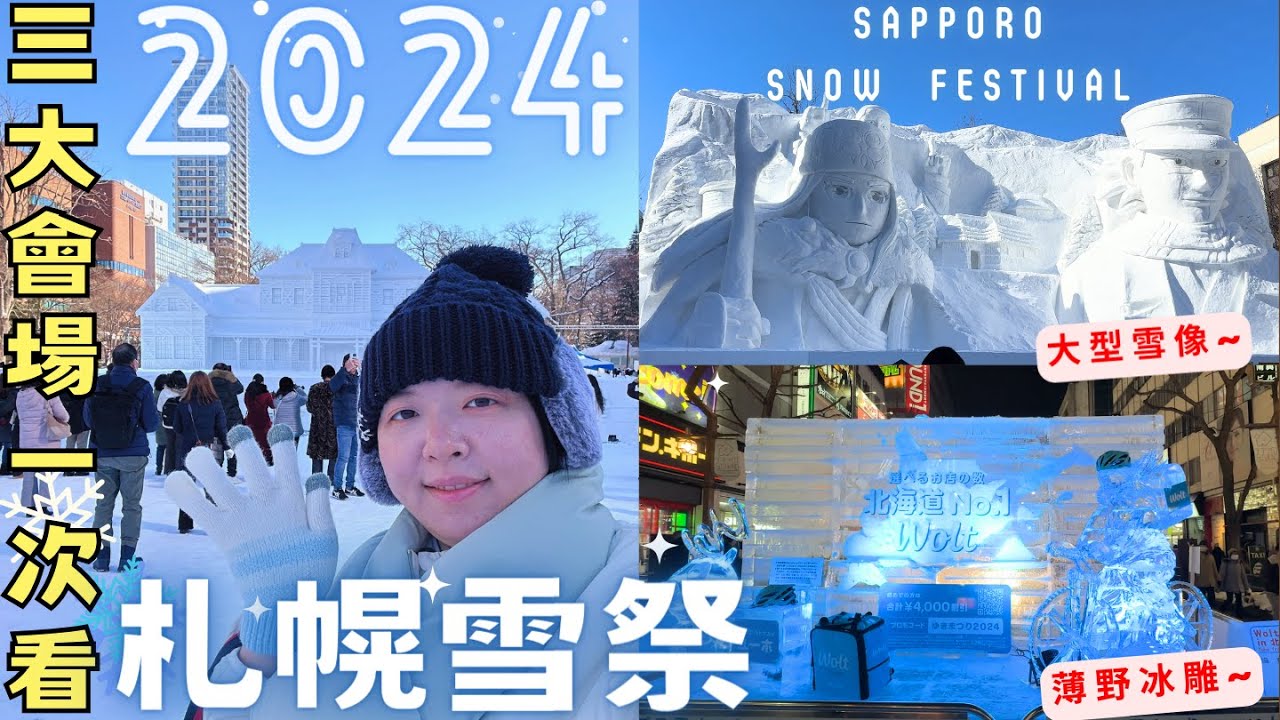 2024札幌雪祭🧊三大會場帶你一次看!【日本‧北海道】薄野冰雕‧大通蛋糕吃到飽Buffet ‧ Sapporo Snow Festival 2024 ‧ ft.Teddy Blake