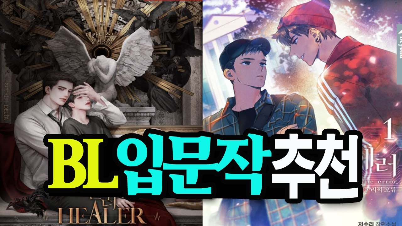 [ BL 웹소설 입문작 추천 ] 망설이지 마세요~ / 로맨스소설리뷰