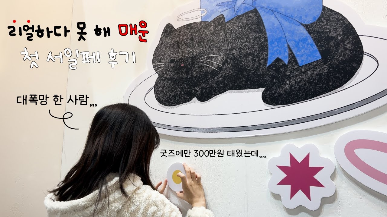 첫 서일페 막차 후기 갑니다... 물론 개망한 썰을 포함한...