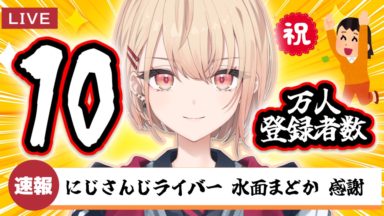 【10万人ありがとう 】チャンネル登録者数10万人ありがとう会見🎤【水面まどか / にじさんじ】