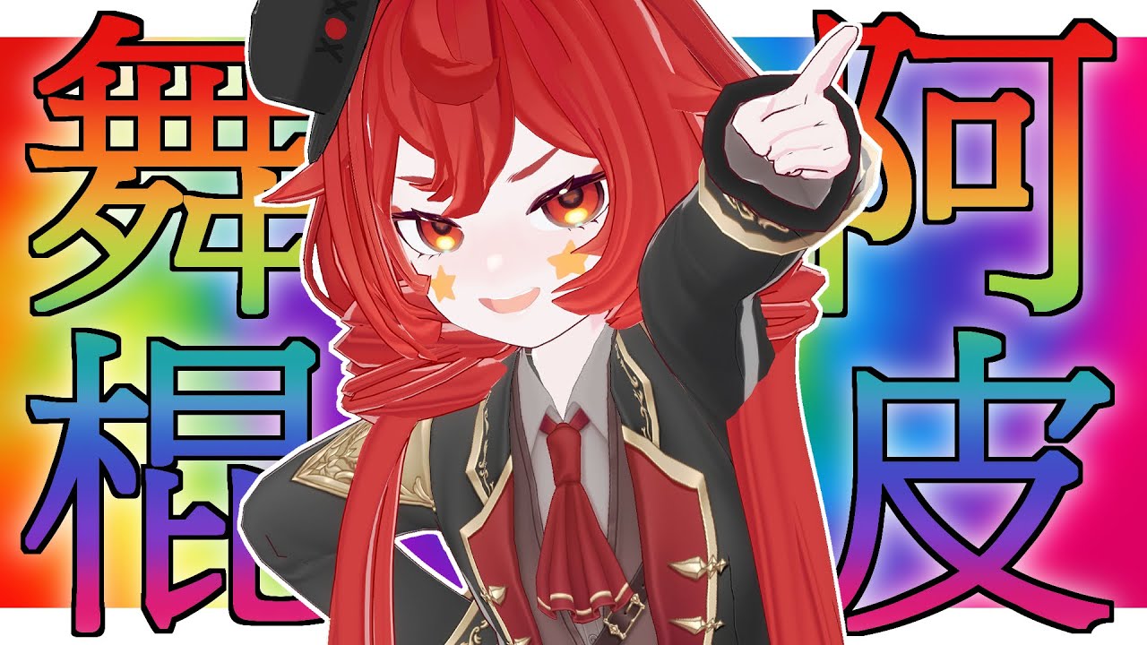 【 舞棍阿皮💃 】肢體障礙皮✨要用閃亮的舞蹈開始現場演藝！｜小丑VTuber🤡｜尼皮NiPi ✖️🔴✖️｜