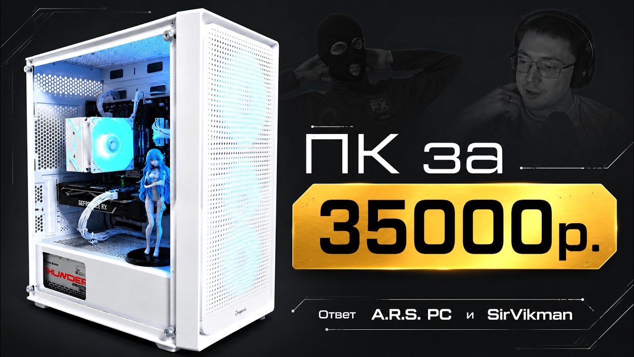 Сборка ПК за 35к. Отвечаю ARS PC и SirVikman