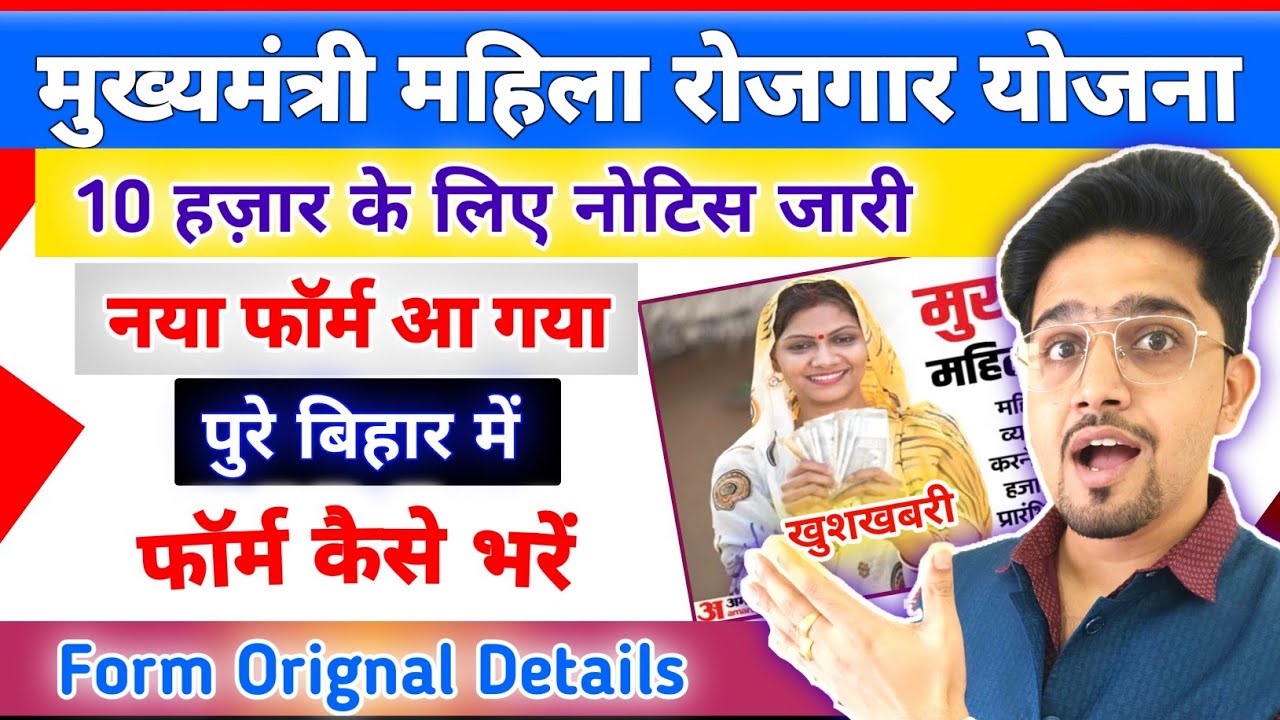 10 हज़ार के लिए फॉर्म कैसे भरे और कहाँ जमा करें | महिला रोजगार योजना Orignal Details |New Notice 2025