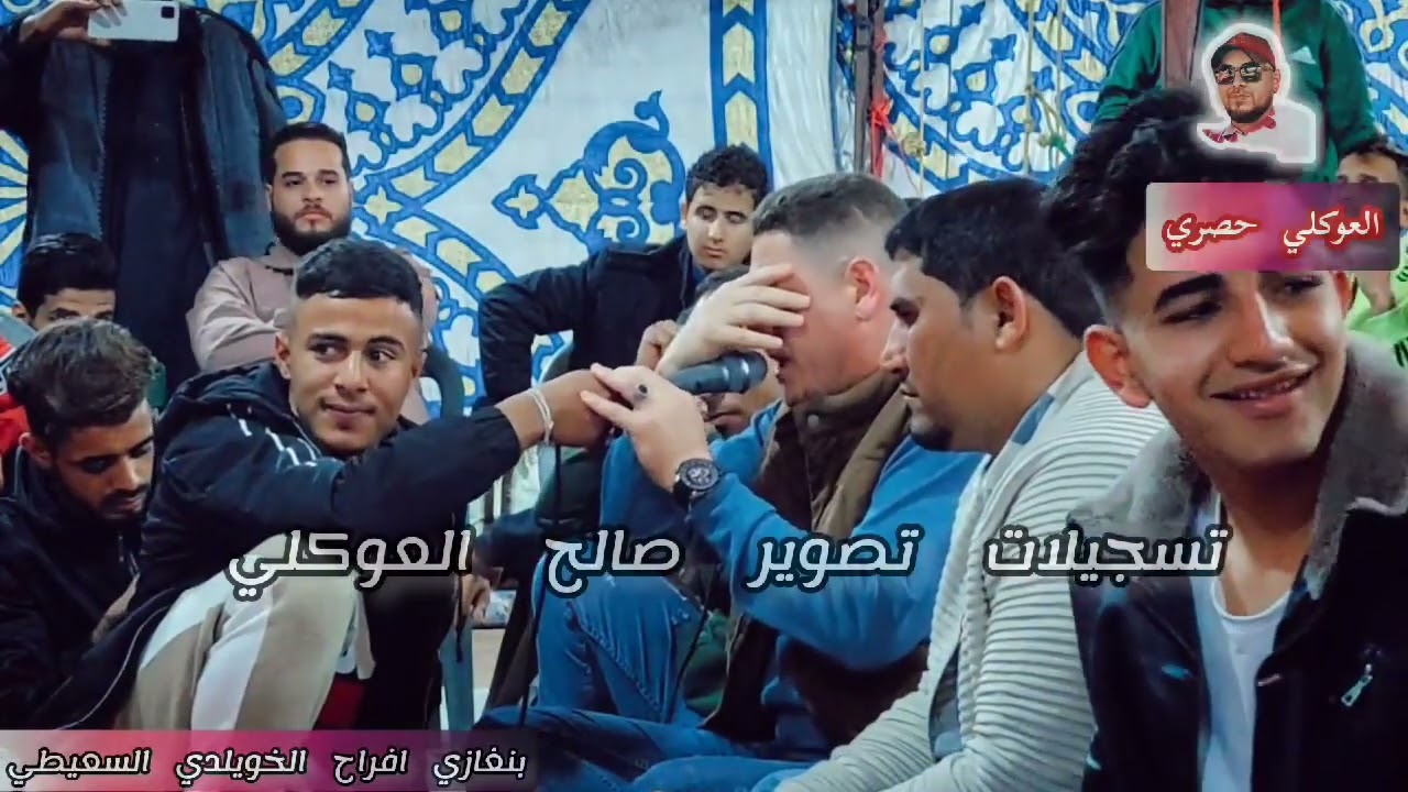 غناوي علم ✨حكيم طاهر (اللي كان لك ضرا )✨ابراهيم بوعزيزه (ايامه قصرن) تصوير صالح العوكلي Libya