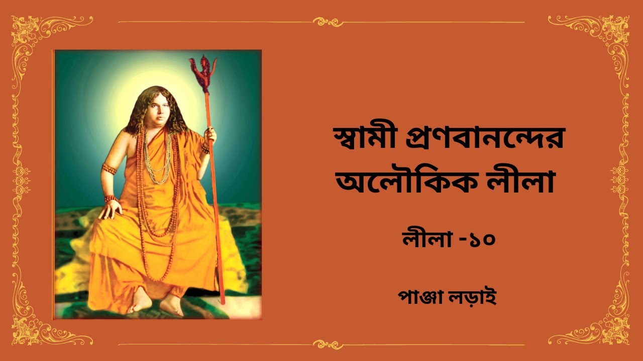 Pranabananda Aloukik Lila- 10 | Panja Lorai