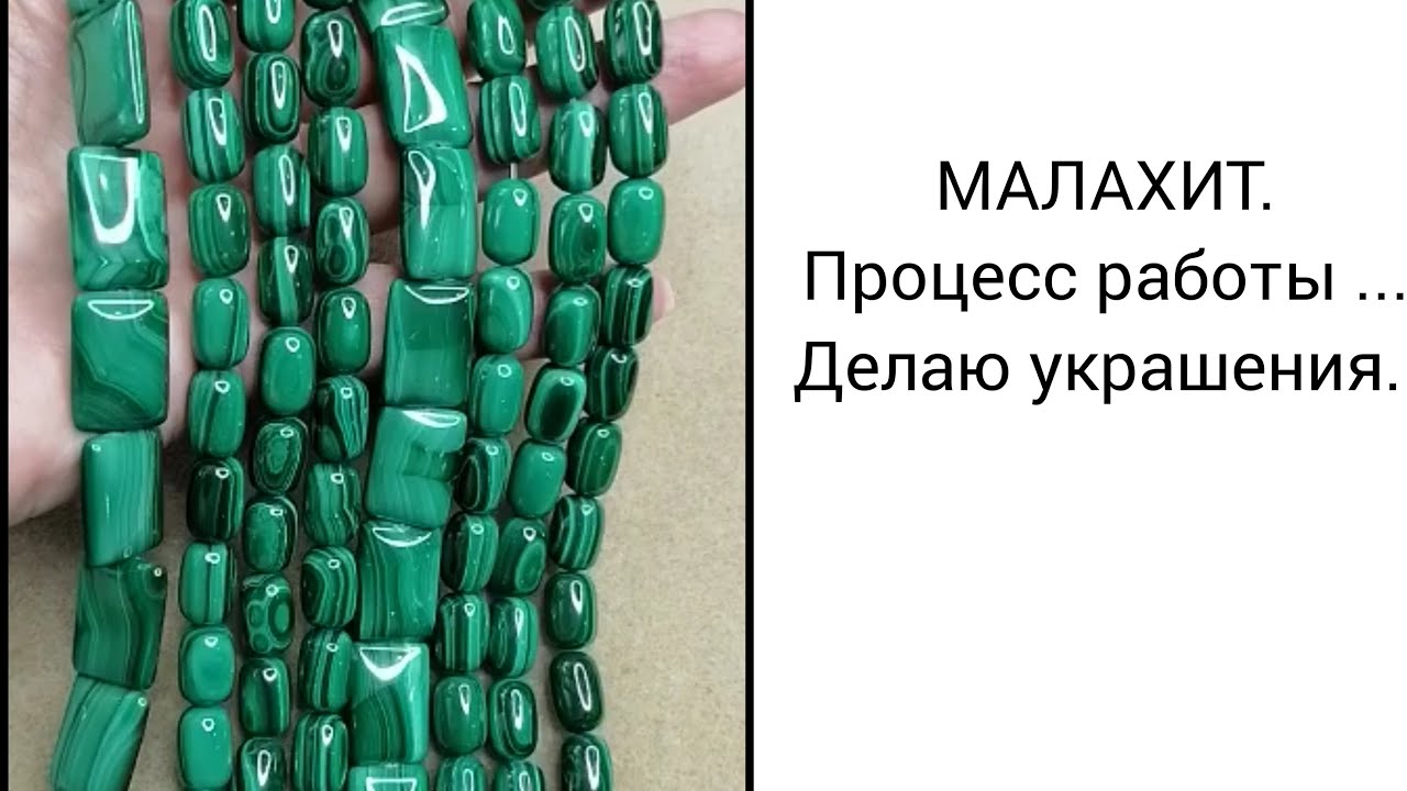 МАЛАХИТ. Делаю украшения.